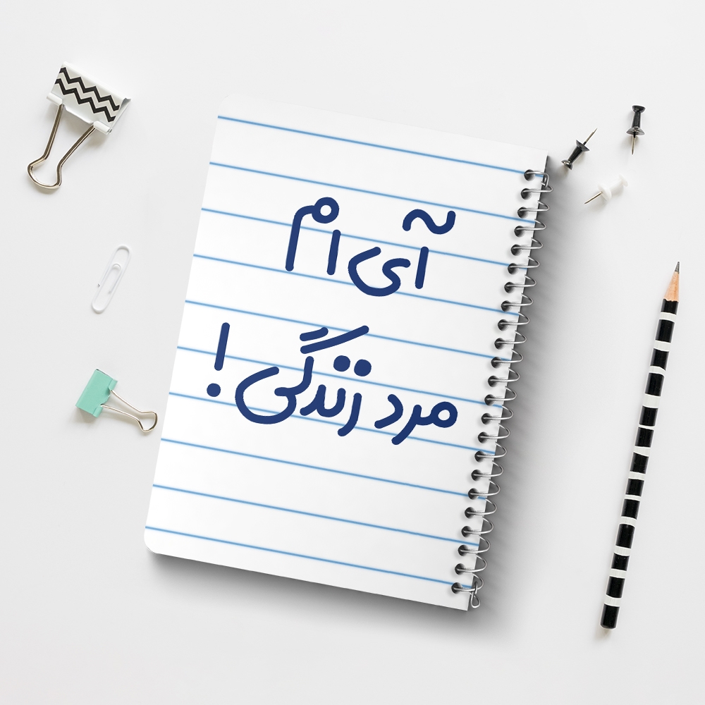 دفتر مشق 50 برگ خندالو طرح آی ام مرد زندگی ! کد 6505