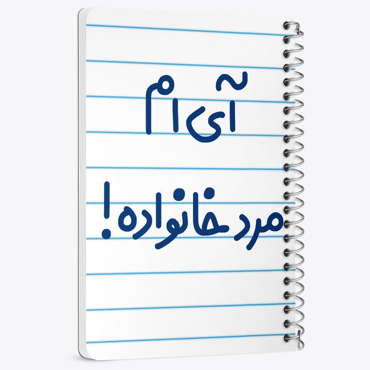 دفتر مشق 50 برگ خندالو طرح آی ام مرد خانواده ! کد 6504