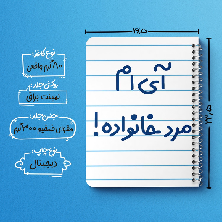 دفتر مشق 50 برگ خندالو طرح آی ام مرد خانواده ! کد 6504