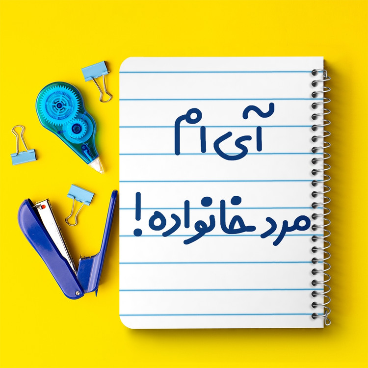 دفتر مشق 50 برگ خندالو طرح آی ام مرد خانواده ! کد 6504