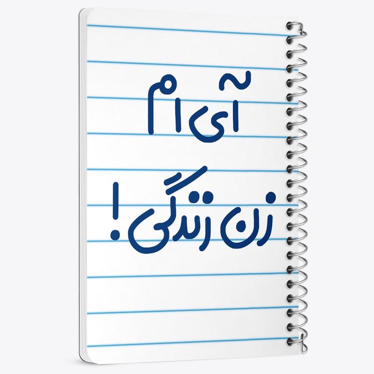 دفتر مشق 50 برگ خندالو طرح آی ام زن زندگی ! کد 6503