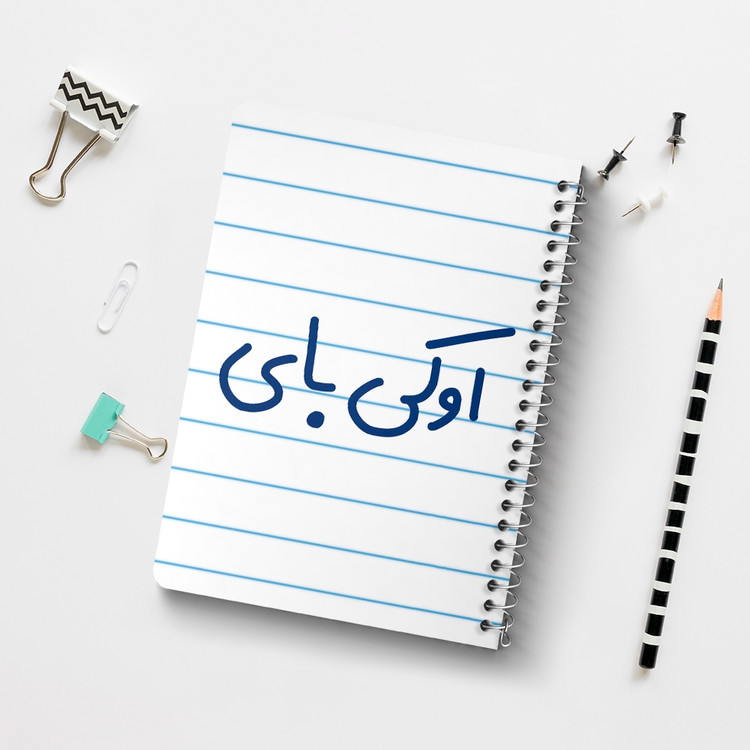 دفتر مشق 50 برگ خندالو طرح اوکی بای کد 6502