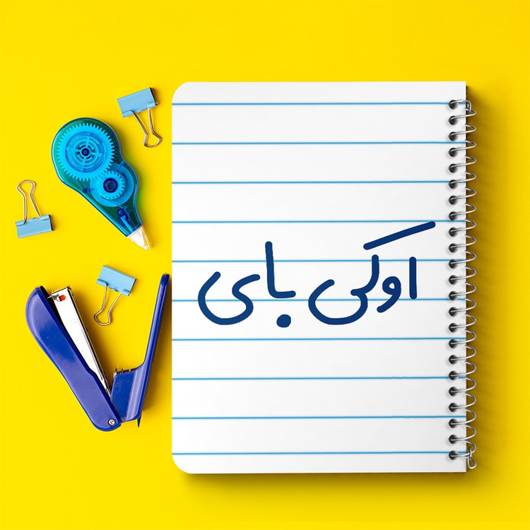 دفتر مشق 50 برگ خندالو طرح اوکی بای کد 6502