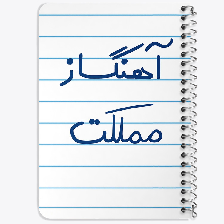 دفتر مشق 50 برگ خندالو طرح آهنگساز مملکت کد 6501