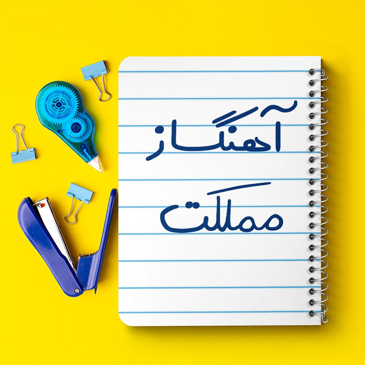 دفتر مشق 50 برگ خندالو طرح آهنگساز مملکت کد 6501