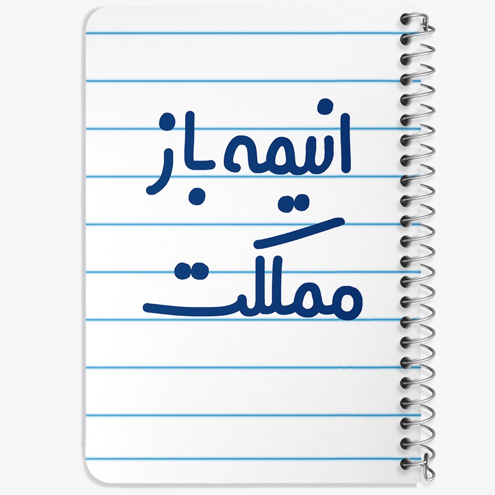 دفتر مشق 50 برگ خندالو طرح انیمه باز مملکت کد 6500