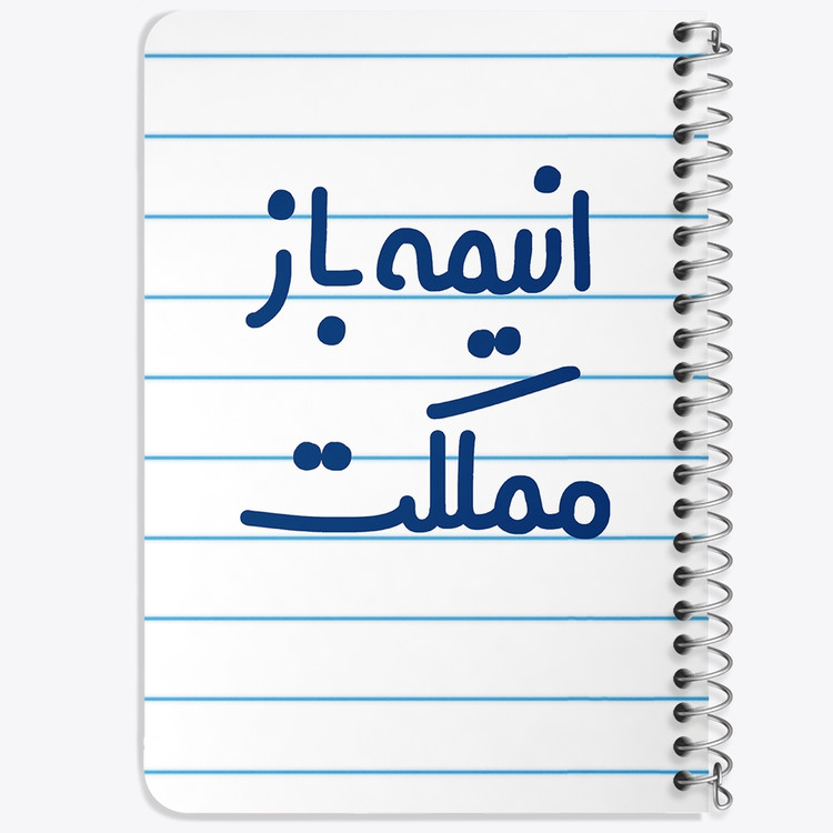 دفتر مشق 50 برگ خندالو طرح انیمه باز مملکت کد 6500