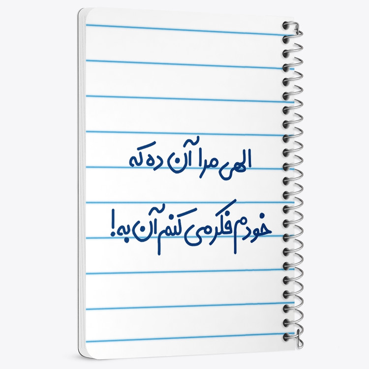 دفتر مشق 50 برگ خندالو طرح الهی مرا آن ده که خودم فکر می کنم آن به کد 6497
