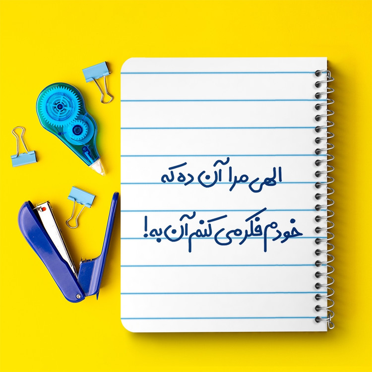 دفتر مشق 50 برگ خندالو طرح الهی مرا آن ده که خودم فکر می کنم آن به کد 6497