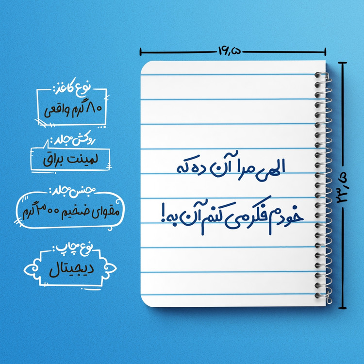 دفتر مشق 50 برگ خندالو طرح الهی مرا آن ده که خودم فکر می کنم آن به کد 6497