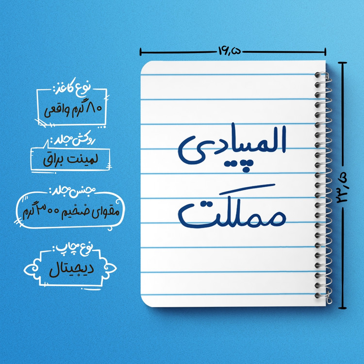 دفتر مشق 50 برگ خندالو طرح المپیادی مملکت کد 6496