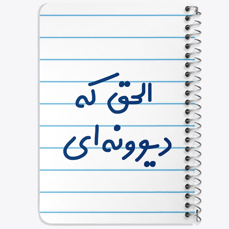 دفتر مشق 50 برگ خندالو طرح الحق که دیوونه ای کد 6495