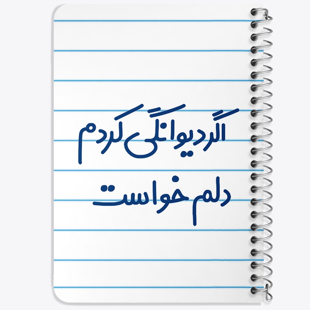 دفتر مشق 50 برگ خندالو طرح اگر دیوانگی کردم دلم خواست کد 6491