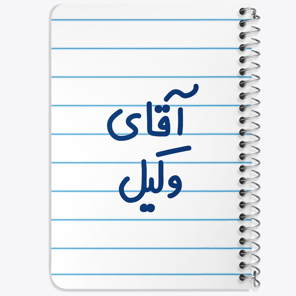 دفتر مشق 50 برگ خندالو طرح آقای وکیل کد 6490