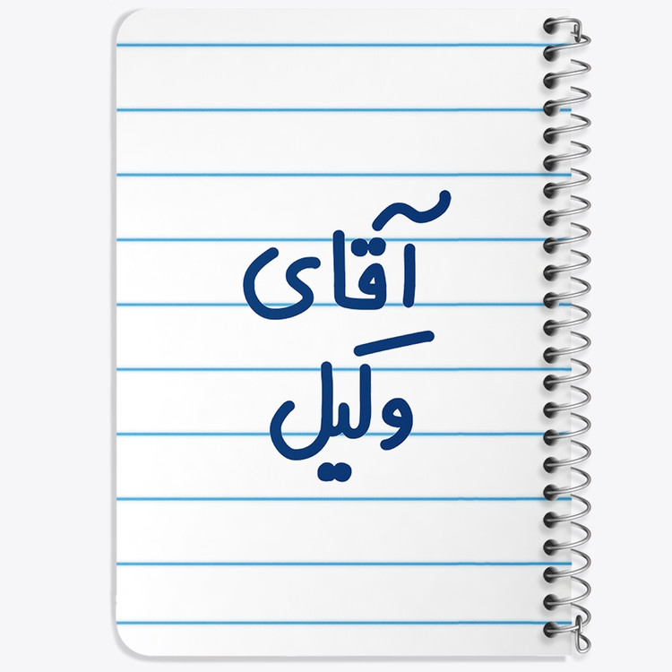 دفتر مشق 50 برگ خندالو طرح آقای وکیل کد 6490