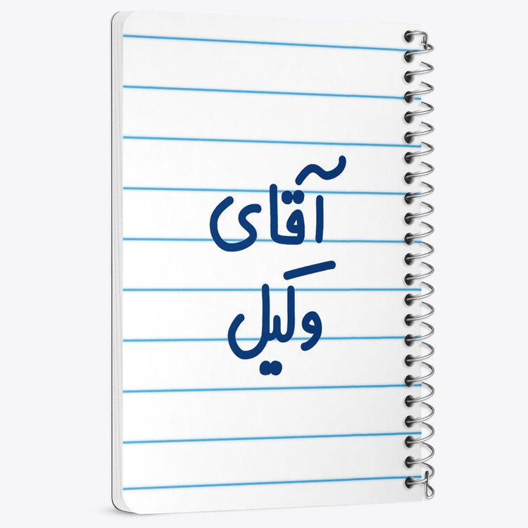 دفتر مشق 50 برگ خندالو طرح آقای وکیل کد 6490