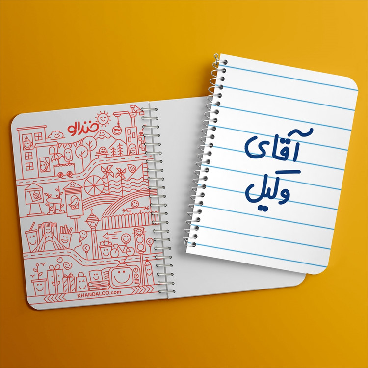 دفتر مشق 50 برگ خندالو طرح آقای وکیل کد 6490