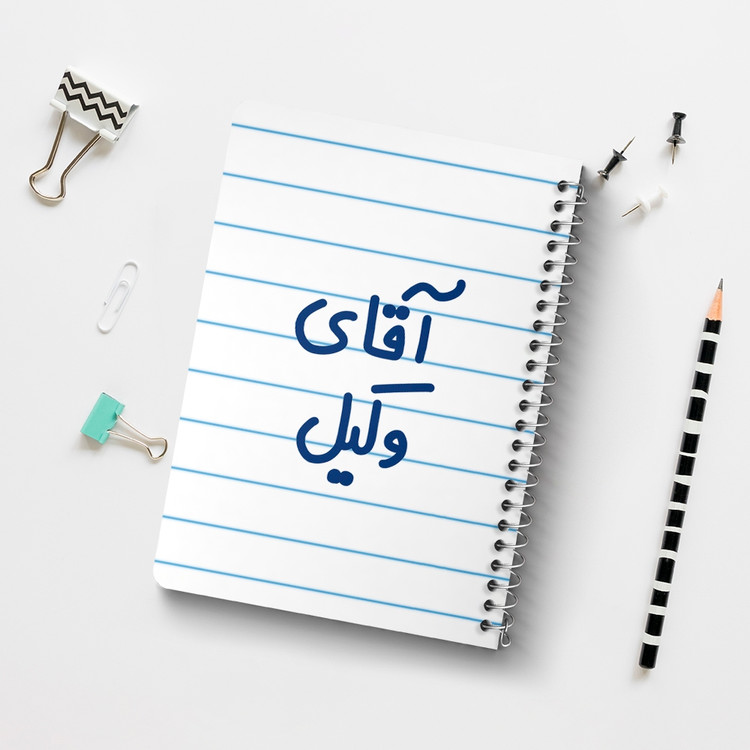 دفتر مشق 50 برگ خندالو طرح آقای وکیل کد 6490