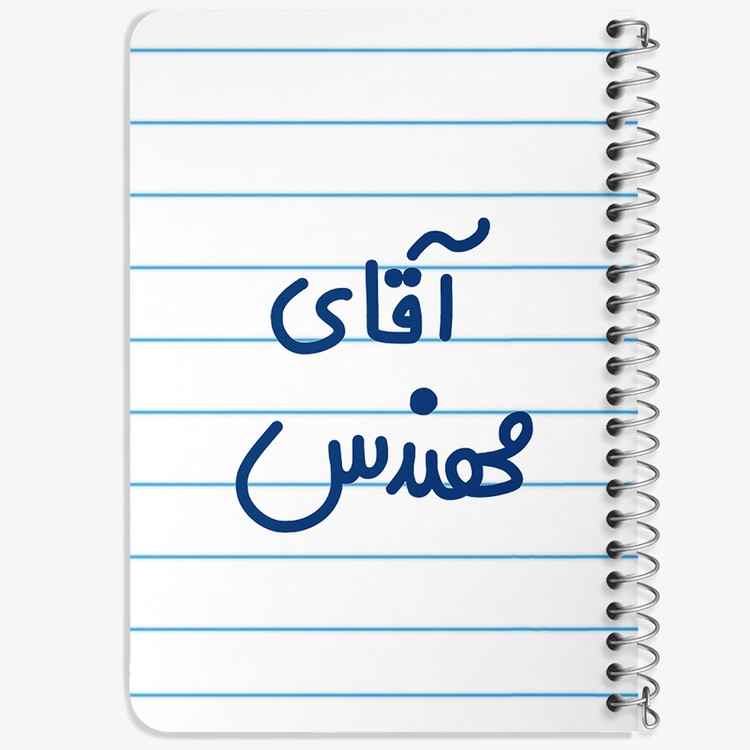 دفتر مشق 50 برگ خندالو طرح آقای مهندس کد 6489