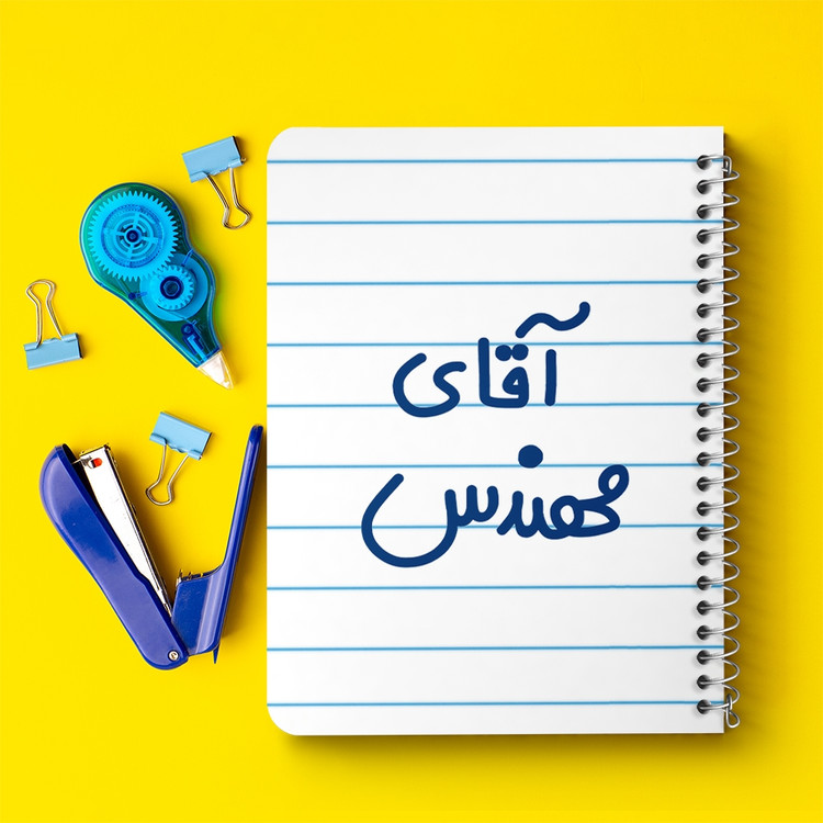 دفتر مشق 50 برگ خندالو طرح آقای مهندس کد 6489