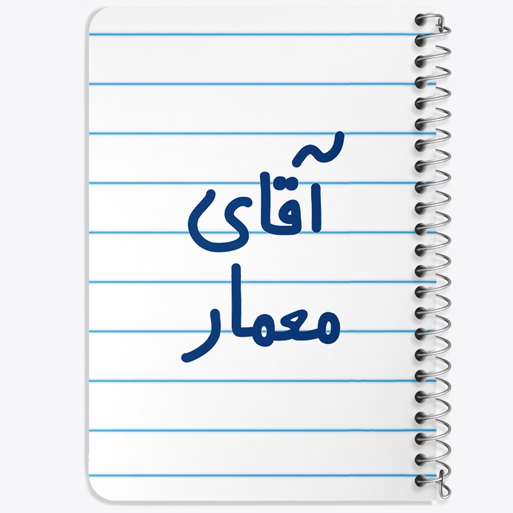 دفتر مشق 50 برگ خندالو طرح آقای معمار کد 6487