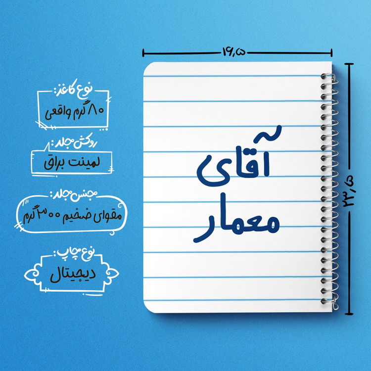 دفتر مشق 50 برگ خندالو طرح آقای معمار کد 6487