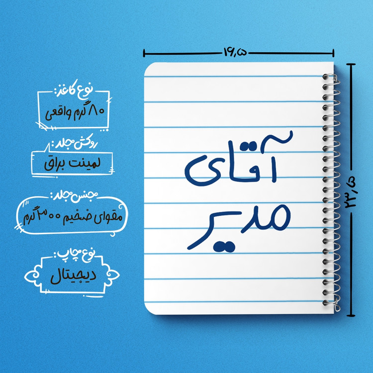 دفتر مشق 50 برگ خندالو طرح آقای مدیر کد 6486