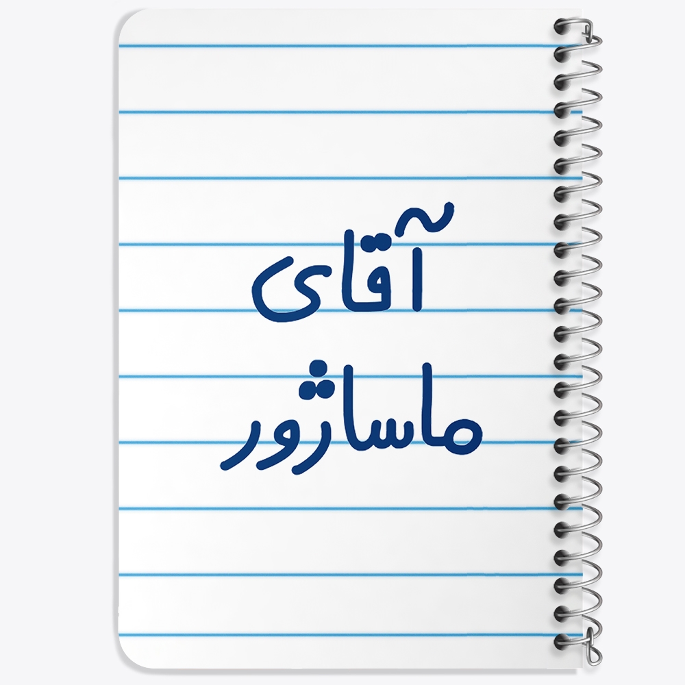 دفتر مشق 50 برگ خندالو طرح آقای ماساژور کد 6485