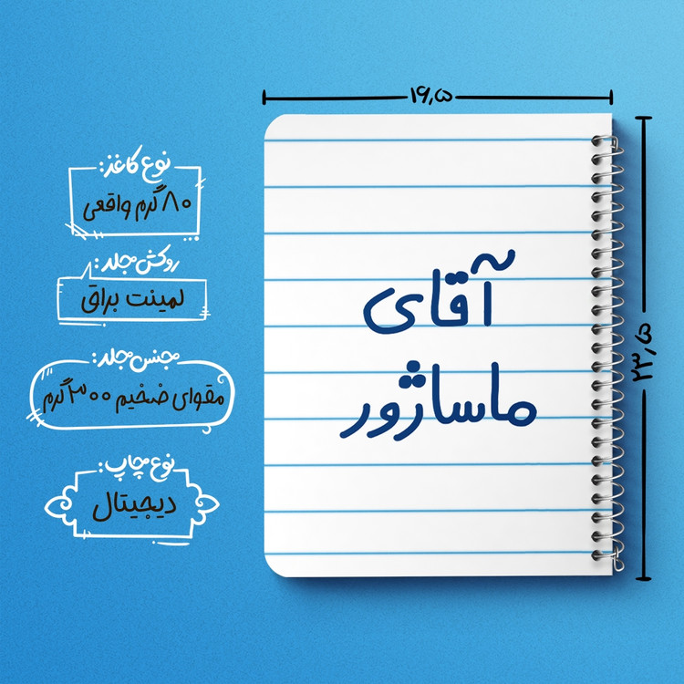 دفتر مشق 50 برگ خندالو طرح آقای ماساژور کد 6485