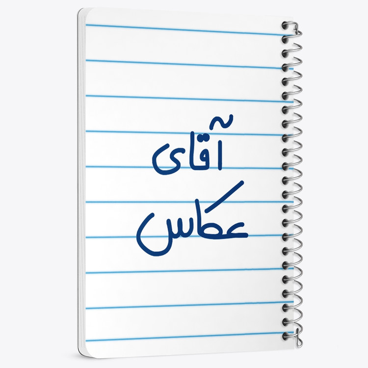 دفتر مشق 50 برگ خندالو طرح آقای عکاس کد 6484