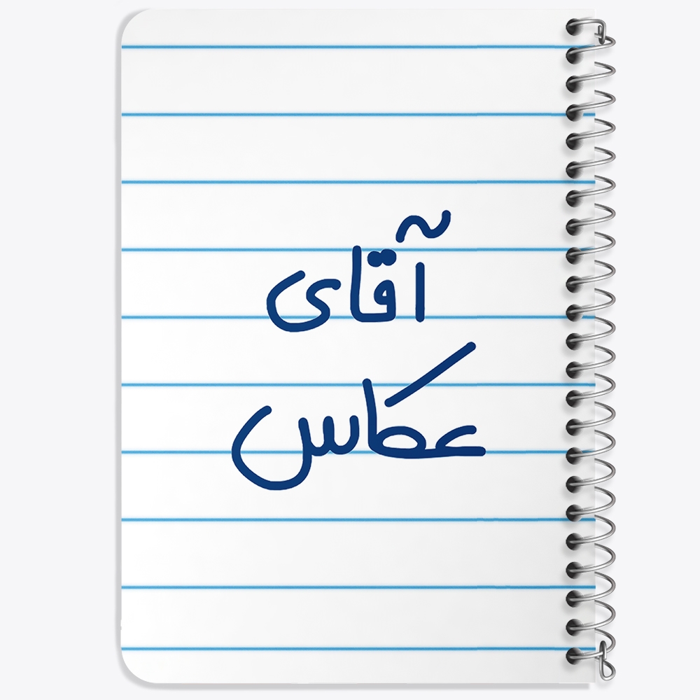 دفتر مشق 50 برگ خندالو طرح آقای عکاس کد 6484