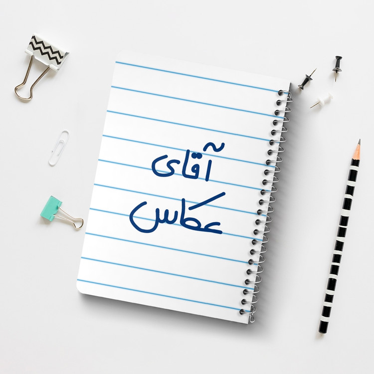 دفتر مشق 50 برگ خندالو طرح آقای عکاس کد 6484