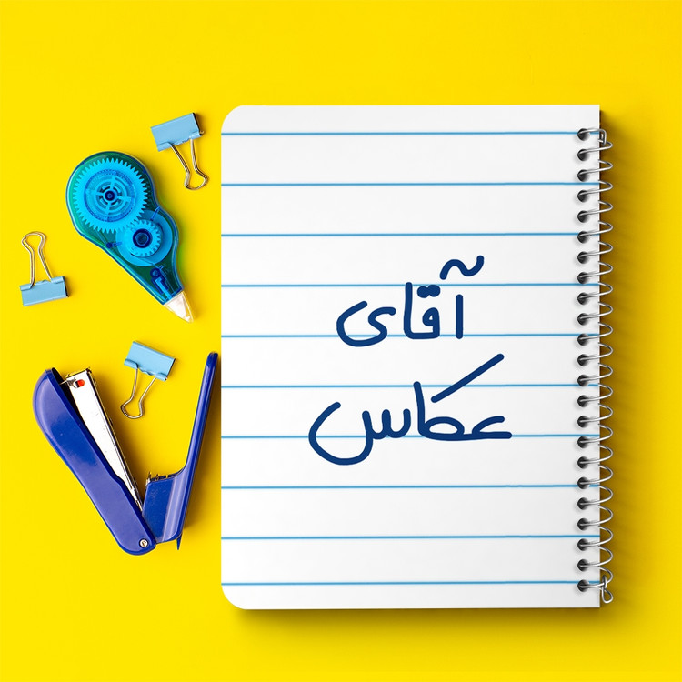 دفتر مشق 50 برگ خندالو طرح آقای عکاس کد 6484