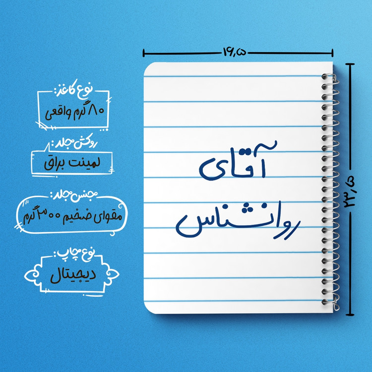 دفتر مشق 50 برگ خندالو طرح آقای روانشناس کد 6483