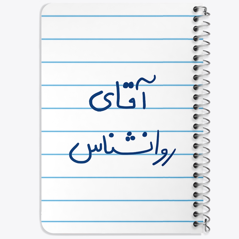 دفتر مشق 50 برگ خندالو طرح آقای روانشناس کد 6483