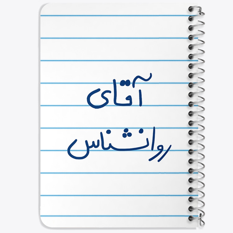 دفتر مشق 50 برگ خندالو طرح آقای روانشناس کد 6483