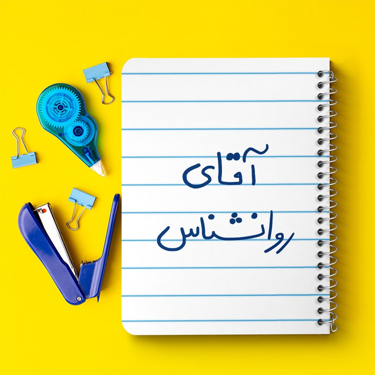 دفتر مشق 50 برگ خندالو طرح آقای روانشناس کد 6483
