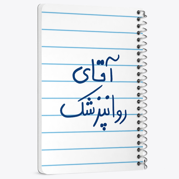 دفتر مشق 50 برگ خندالو طرح آقای روانپزشک کد 6482