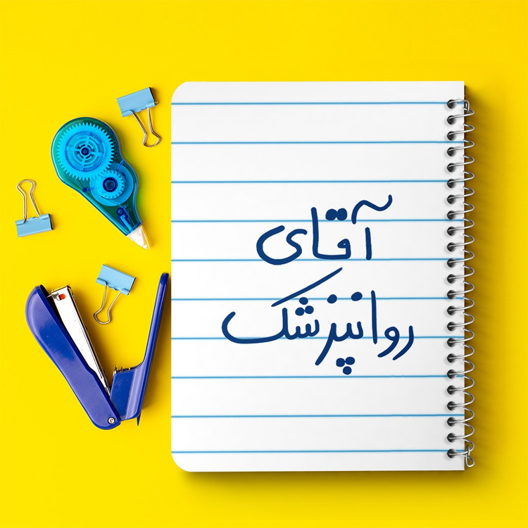 دفتر مشق 50 برگ خندالو طرح آقای روانپزشک کد 6482