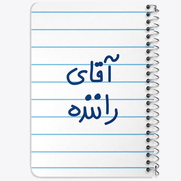 دفتر مشق 50 برگ خندالو طرح آقای راننده کد 6481