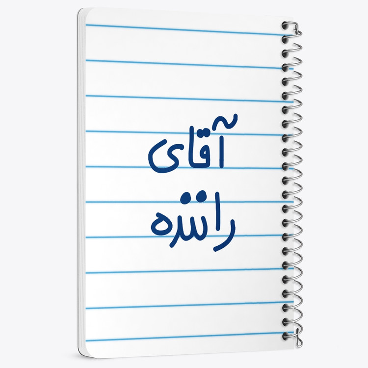 دفتر مشق 50 برگ خندالو طرح آقای راننده کد 6481