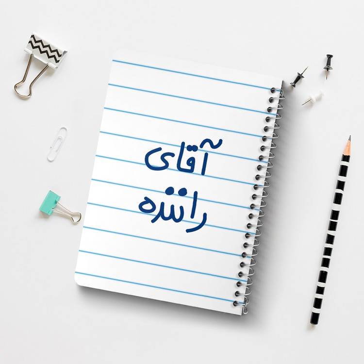 دفتر مشق 50 برگ خندالو طرح آقای راننده کد 6481