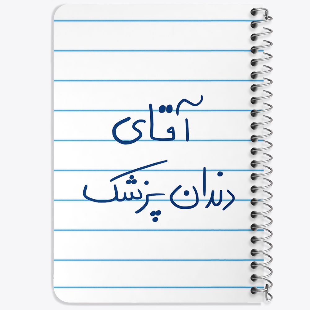 دفتر مشق 50 برگ خندالو طرح آقای دندانپزشک کد 6480