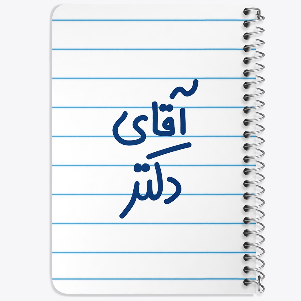 دفتر مشق 50 برگ خندالو طرح آقای دکتر کد 6479