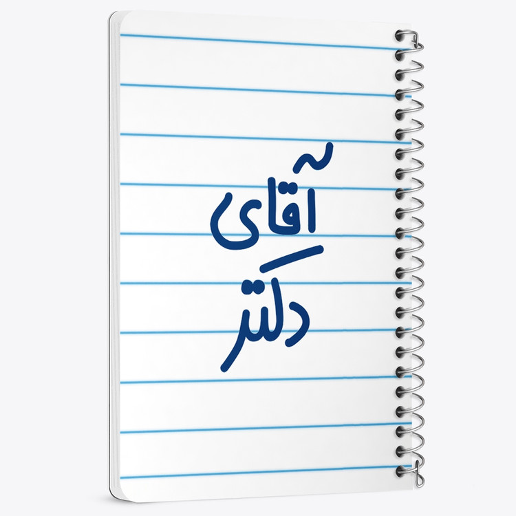 دفتر مشق 50 برگ خندالو طرح آقای دکتر کد 6479
