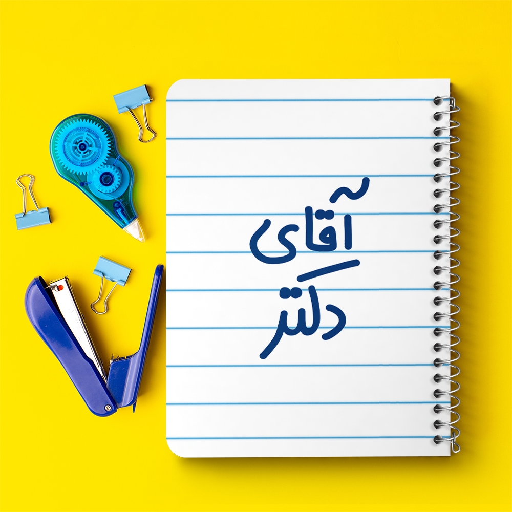 دفتر مشق 50 برگ خندالو طرح آقای دکتر کد 6479