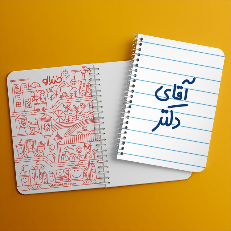 دفتر مشق 50 برگ خندالو طرح آقای دکتر کد 6479