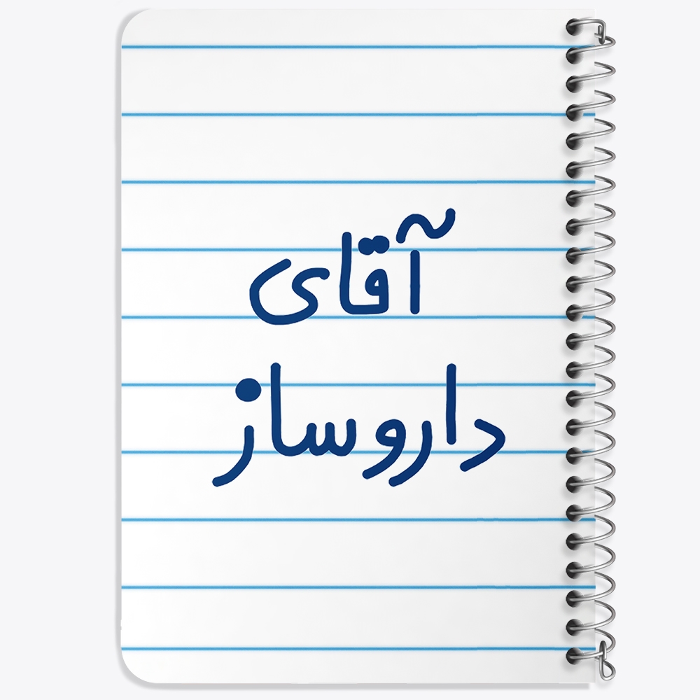 دفتر مشق 50 برگ خندالو طرح آقای داروساز کد 6478