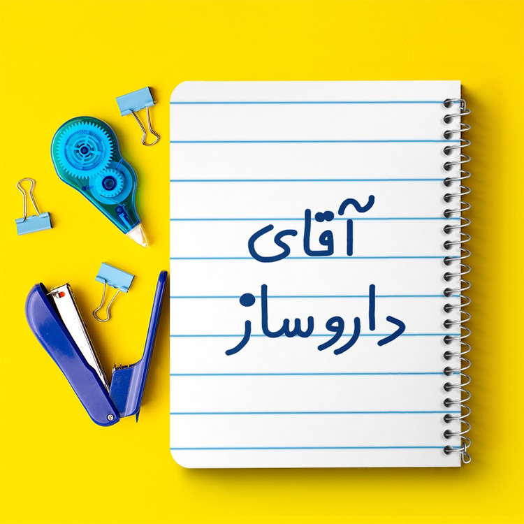 دفتر مشق 50 برگ خندالو طرح آقای داروساز کد 6478