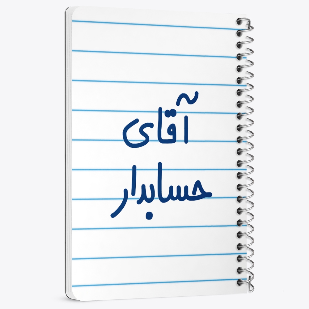 دفتر مشق 50 برگ خندالو طرح آقای حسابدار کد 6477